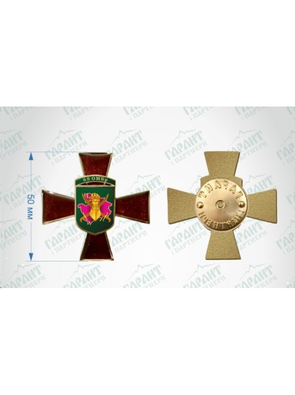 Нагрудний знак "65 ОМБр" 50мм (35897)