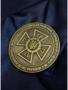 Монета "Голосіївське РУ ГУ ДСНС"_45мм (39060)