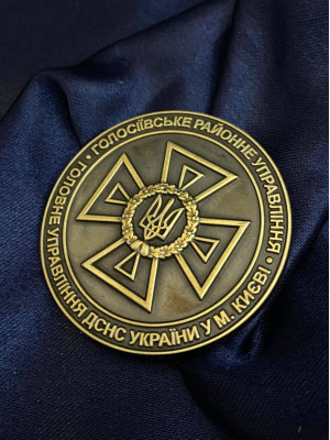 Монета "Голосіївське РУ ГУ ДСНС"_45мм (39060)