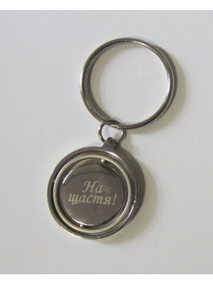 Брелок "На щастя!" (16195)