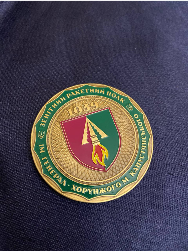 Коїн "1039 зенітний ракетний полк" 50х3мм (42708)