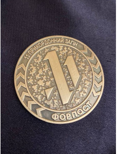 Коїн "11 прикордонний загін ДПСУ "Форпост"_50мм (42434)