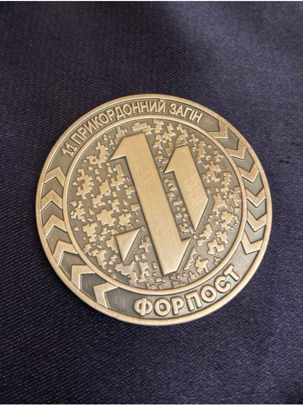 Коїн "11 прикордонний загін ДПСУ "Форпост"_50мм (42434)