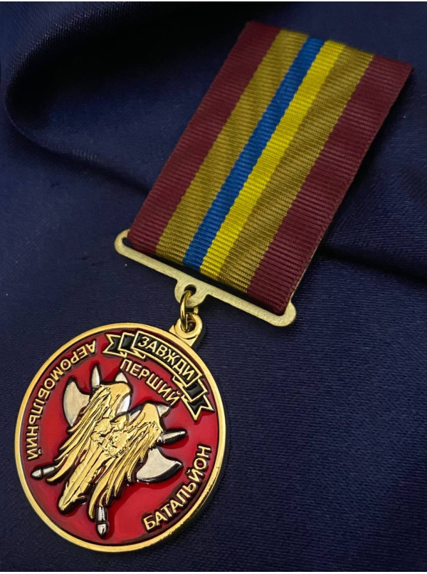 Медаль "1 Аеромобільний батальйон ДШВ"_32мм (38940)