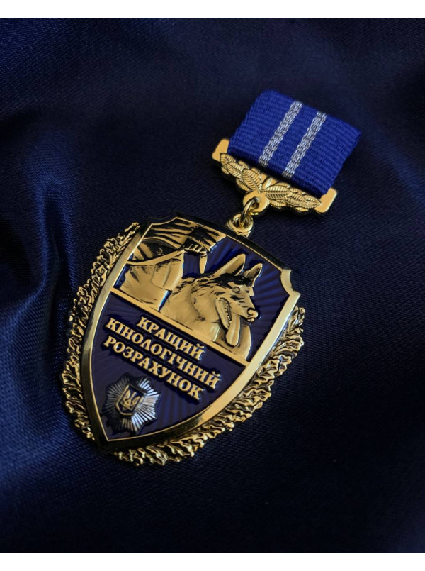 Медаль "Кращий кінологічний розрахунок (кінологам МВС)"_37,5х45мм (39227)