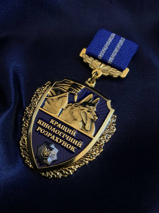Медаль "Кращий кінологічний розрахунок (кінологам МВС)"_37,5х45мм (39227)