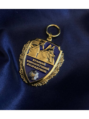 Медаль "Кращий кінологічний розрахунок (собакам МВС)"_37,5х45мм (39229)
