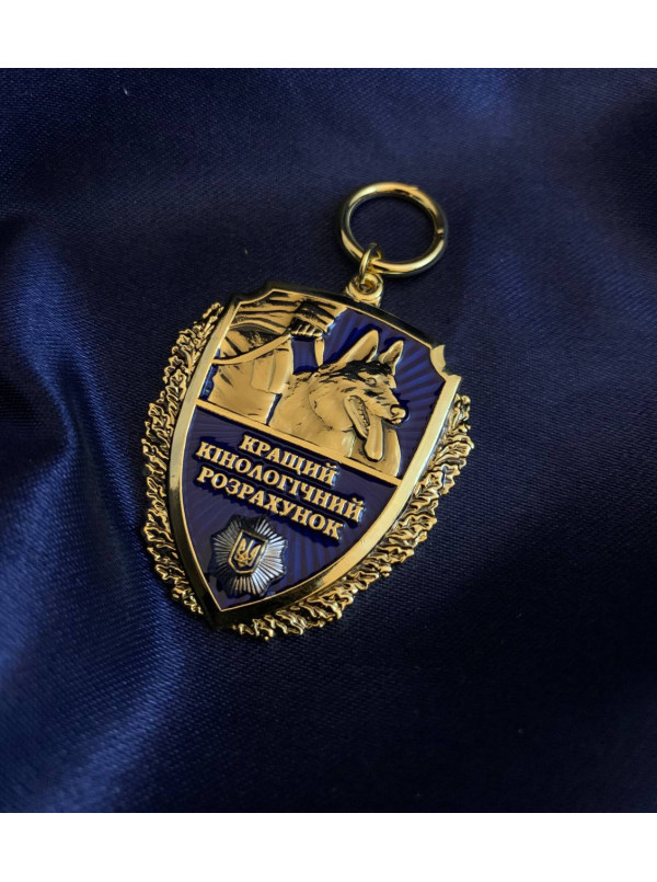 Медаль "Кращий кінологічний розрахунок (собакам МВС)"_37,5х45мм (39229)