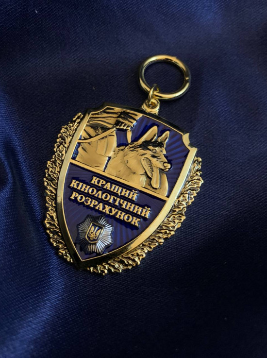 Медаль "Кращий кінологічний розрахунок (собакам МВС)"_37,5х45мм (39229)