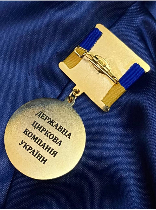 Медаль_За внесок у циркову галузь_32мм (38678)