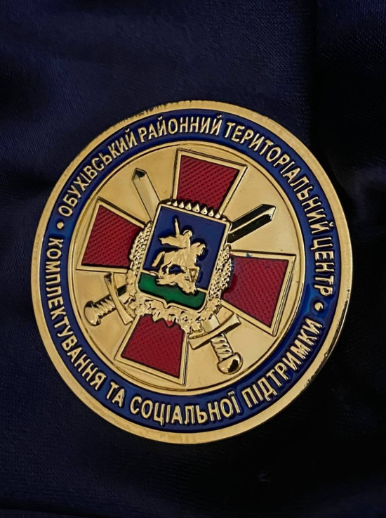 Монета Обухівський районний територіальний центр 50мм (39518)