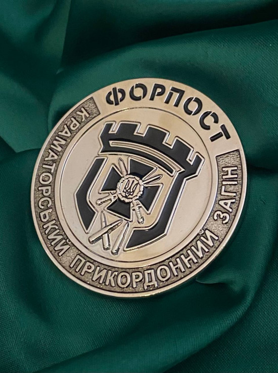 Монета "Краматорський прикордонний загін «Форпост»_50мм (39642)