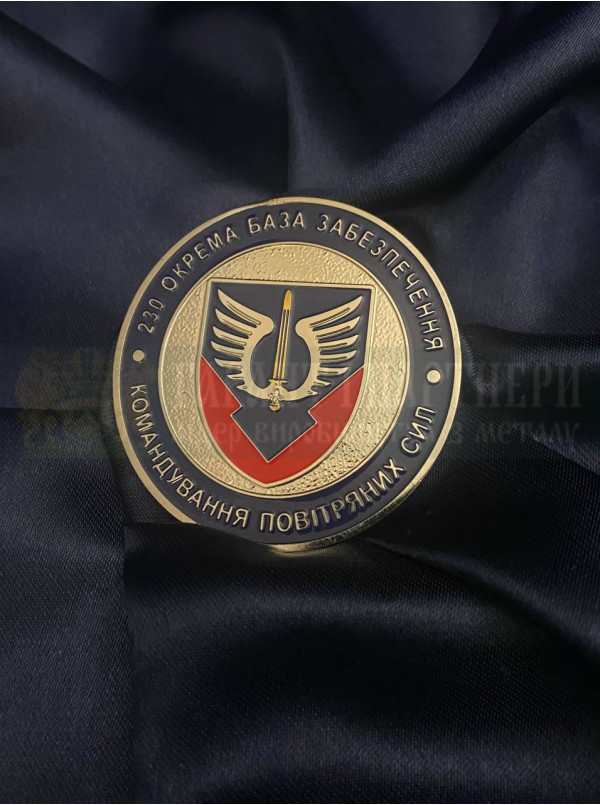 Монета травлення  230 окрема база забезпечення командування ПС ЗСУ 50 мм (40001)