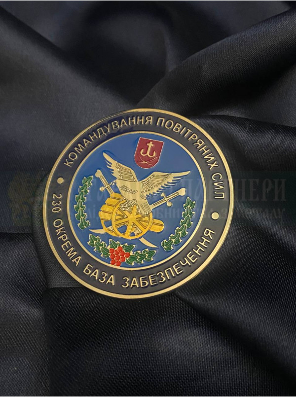 Монета травлення  230 окрема база забезпечення командування ПС ЗСУ 50 мм (40001)