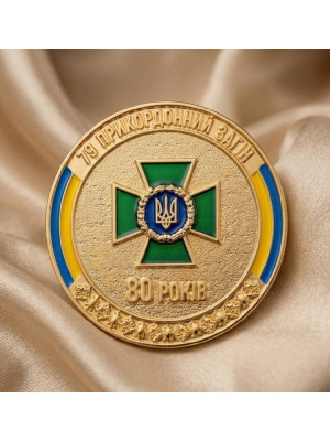 Монета_коїн 79 прикордонний загін.80 років _45 мм(25935)