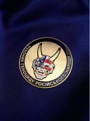 Монета_коїн "Учасник геноциду російського народу" 1133 _ 60 мм (37384)