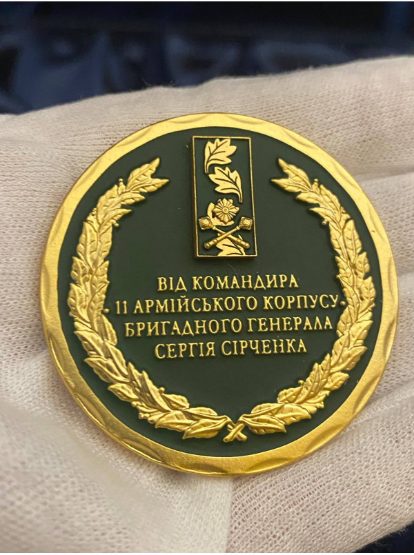 Монета"Від командира 11 Армійського корпусу бригадного генерала Сергія Сірченка"_50мм