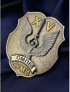 Нагрудний знак 15 ОМПБ Суми 50х41мм (38631)