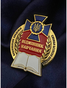 Нагрудний знак "Відмінник навчання НА СБУ"_45х35мм (39618)