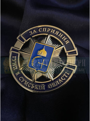 Нагрудний знак "За сприяння ГУНП в Сумській області"_53х52мм (40082)