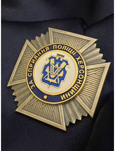 Нагрудний знак "За сприяння поліції Херсонщини" 45х45 мм (39258)