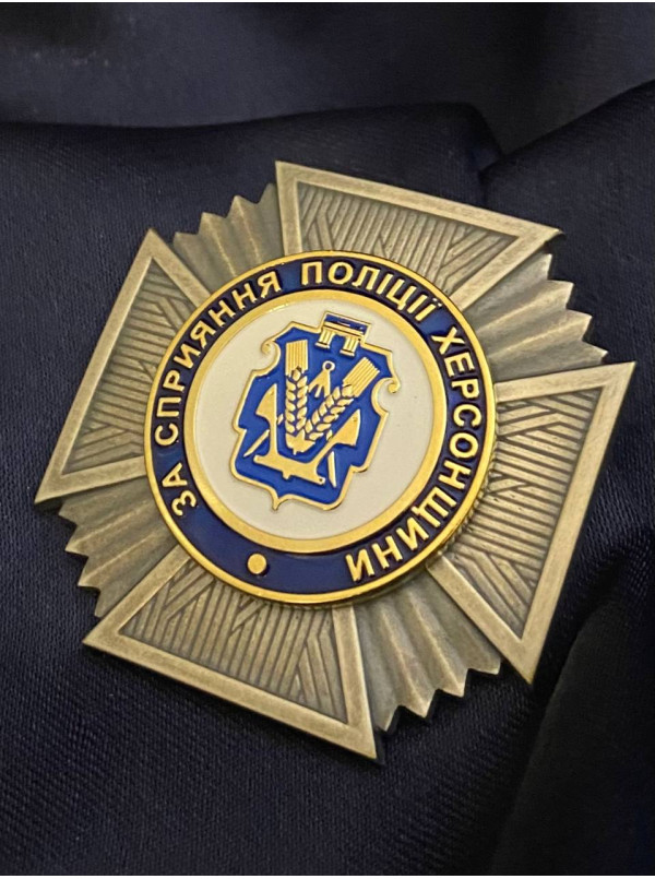 Нагрудний знак "За сприяння поліції Херсонщини" 45х45 мм (39258)