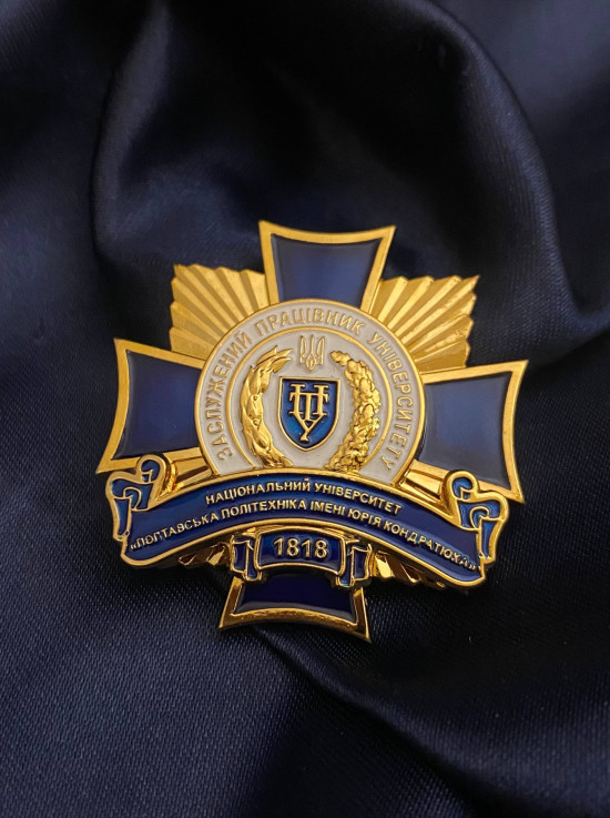 Нагрудний знак "Заслужений працівник університету" Полтавский університет Полтавська політехніка ім.Ю.Кондратюка 45*45 мм (33777)
