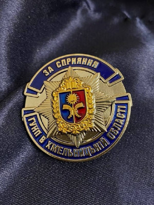 Нагрудний знак "За сприяння ГУНП в Хмельницький області"_45х3мм (42739) 