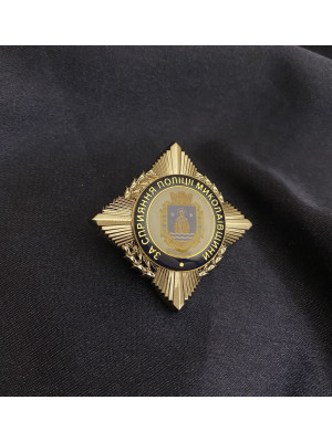 Нагрудний знак За сприяння ГУНП в Миколаївській області_50мм (42593)