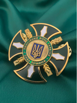 Нагрудний знак  “Знак пошани Пенсійного фонду України” (31943)
