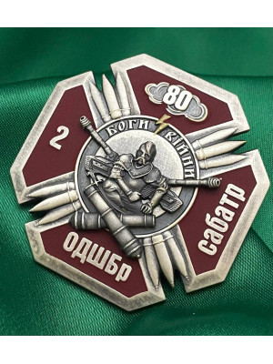 Нагрудний знак_2 Сабатр 80 ОДШБр_45 мм (37889)