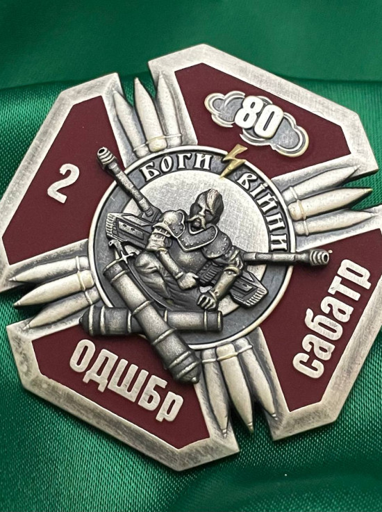 Нагрудний знак_2 Сабатр 80 ОДШБр_45 мм (37889)