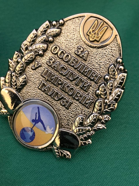 Нагрудний знак_За особливі заслуги у цирковій галузі_30х40мм (38679)