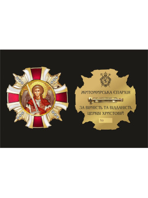 Орден_За вірність та віданість церкві христовій_Житомирська єпархія_53мм (40038)