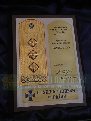 Плакетка А5 з накладним погоном СБУ з гравертоном (36829)
