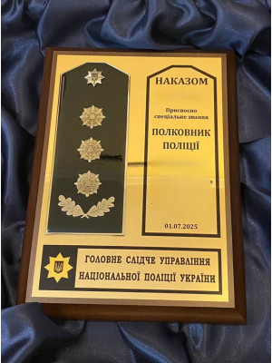 Плакетка А5(150*200 мм)+ Гравертон А5+1 накладний погон Підполковник 129*52 мм (39517)