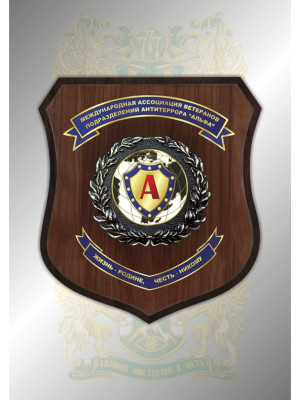 Плакетка "Ассоціация ветеранів альфа" №4 (02816)