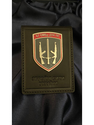 Обкладинка на посвідченням з жетоном 67омбрДУКПС шкіряна