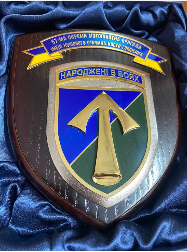Щиток №2 "57-ма окрема мотопіхотна бригада імені кошового отамана Костя Гордієнка"_ 165х195мм (39637)