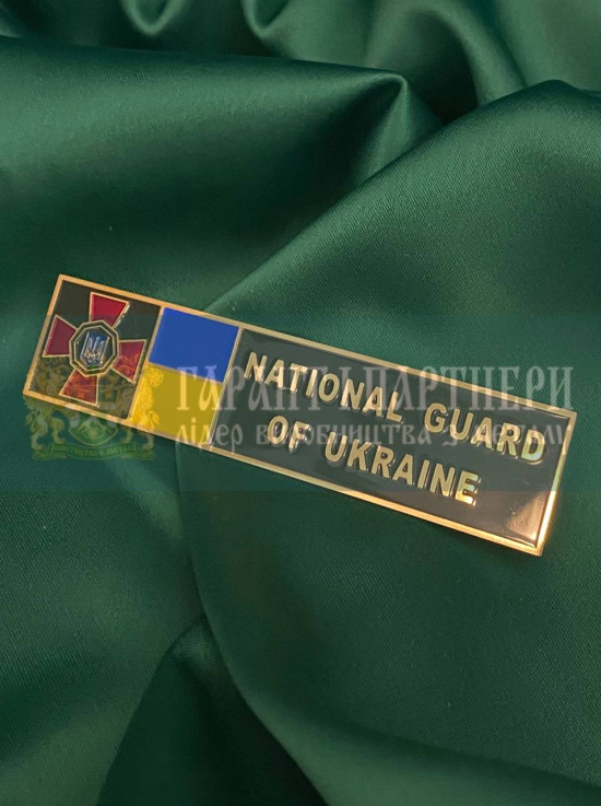 Табличка на кітель НГУ 85х20 мм (40335)