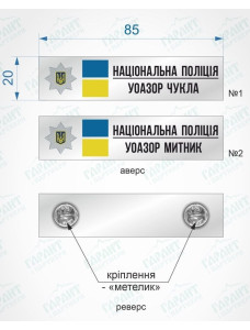 Табличка на кітель НПУ з накладною зіркою_85х20х0,8мм (39630) Табличка на кітель НПУ з накладною зіркою_85х20х0,8мм (39630)