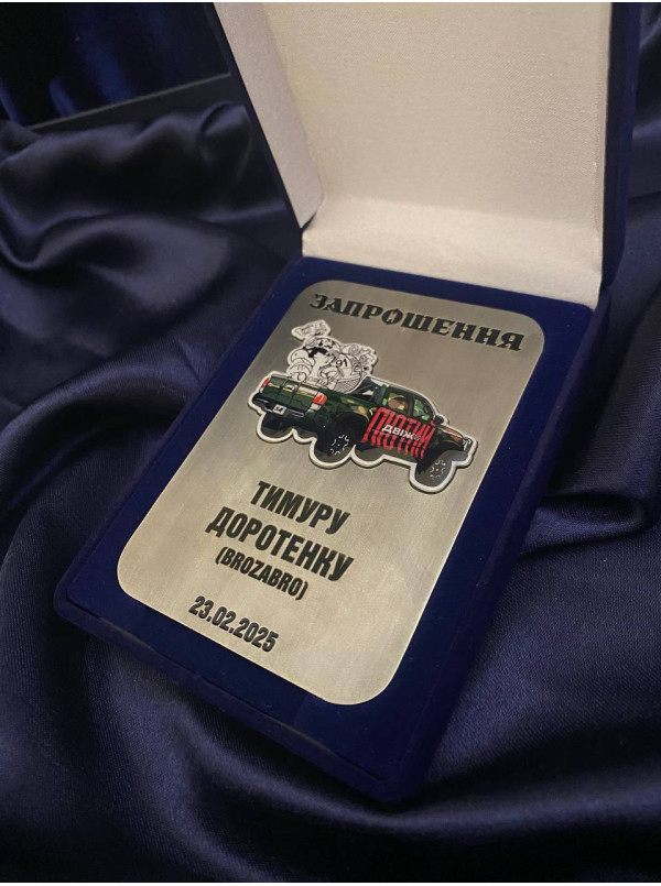 Табличка_травлення_ Запрошення "Лютий двіж"_100х70мм (39743)