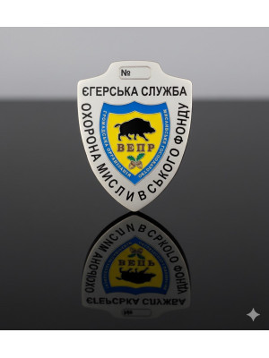 Жетон Охорона мисливського фонду_80х60х1,5мм (28377)