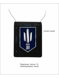 Жетон "ДБР" на закрутці_45х70мм (29369)