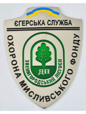 Жетон Звенигородський лісгосп_60 х 80 х 1,5 мм (25018)