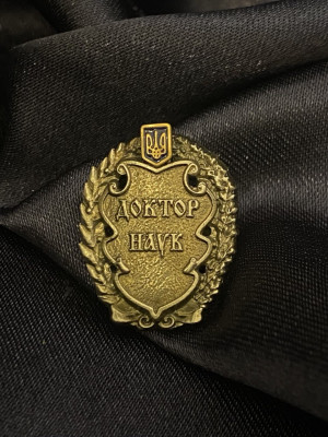 Значок "Доктор наук" (06816)