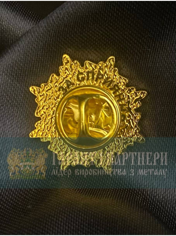 Значок "За сприяння" Альфа-центр (33753)