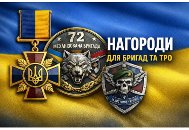 Нагороди для бригад та ТРО — виготовлення в Україні