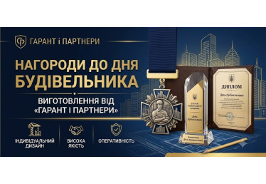 Нагороди до Дня будівельника: виготовлення від «Гарант і Партнери»