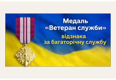 Медаль «Ветеран служби» — відзнака за багаторічну службу